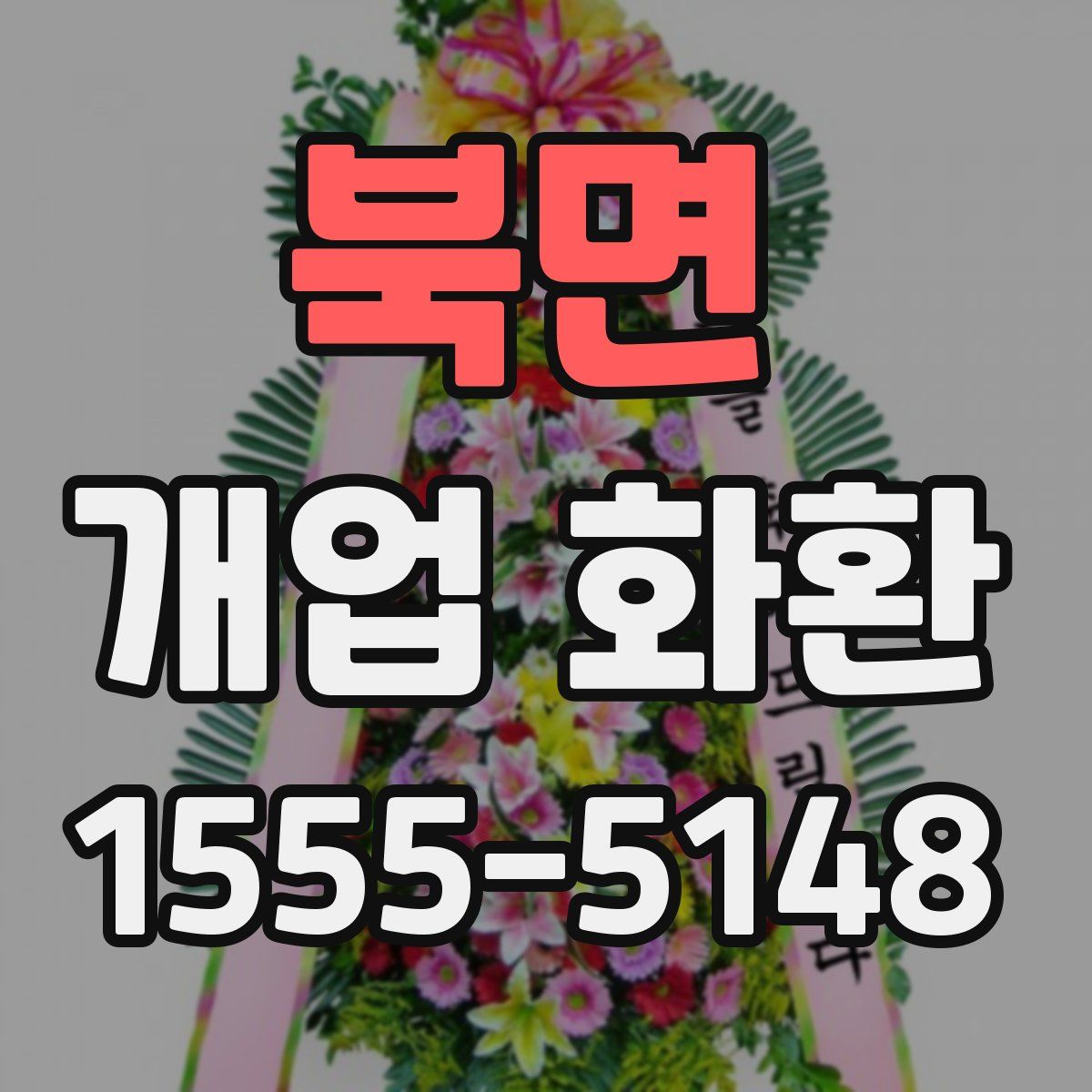 북면 개업 화환