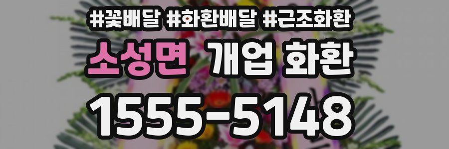 소성면 개업 화환