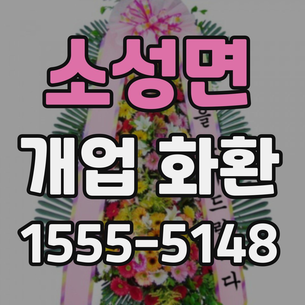 소성면 개업 화환