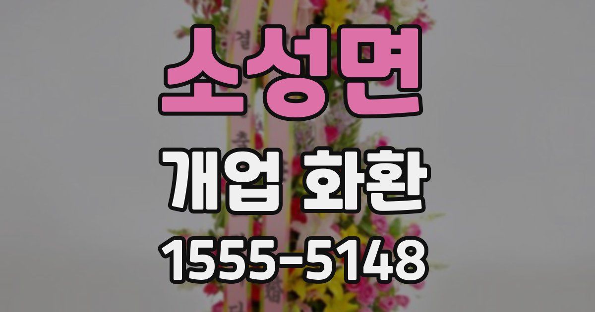 소성면 개업 화환