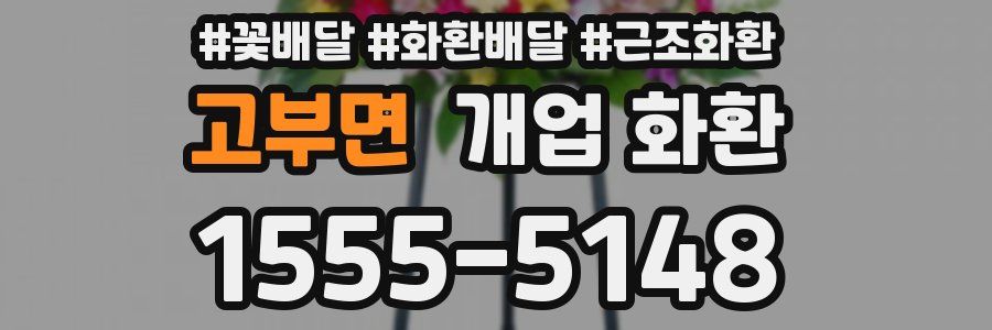 고부면 개업 화환