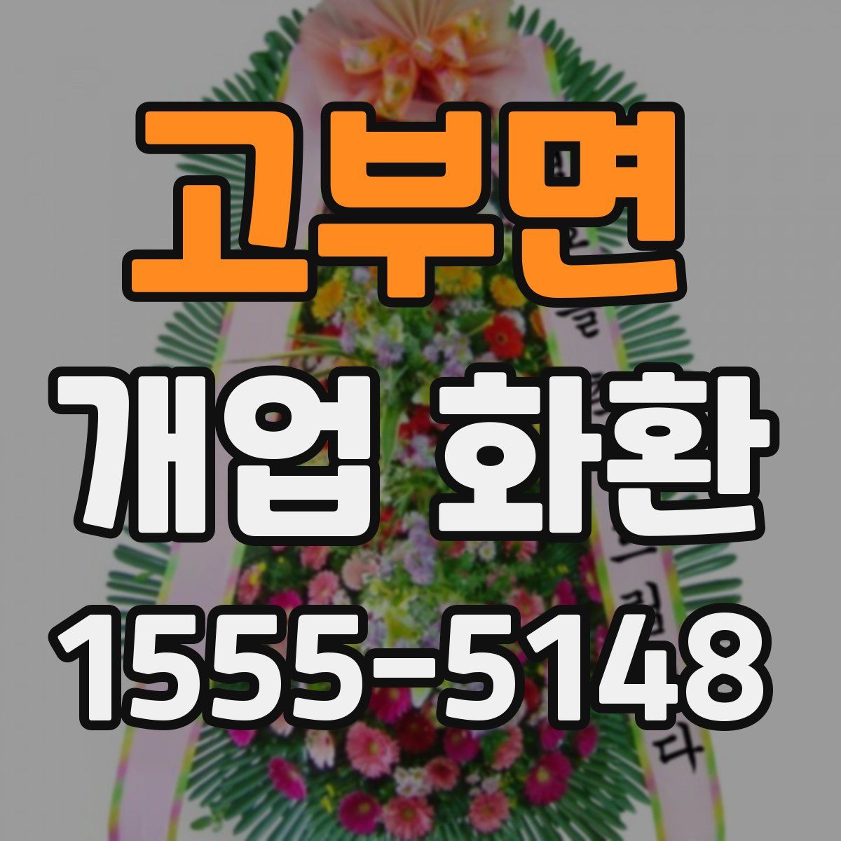 고부면 개업 화환