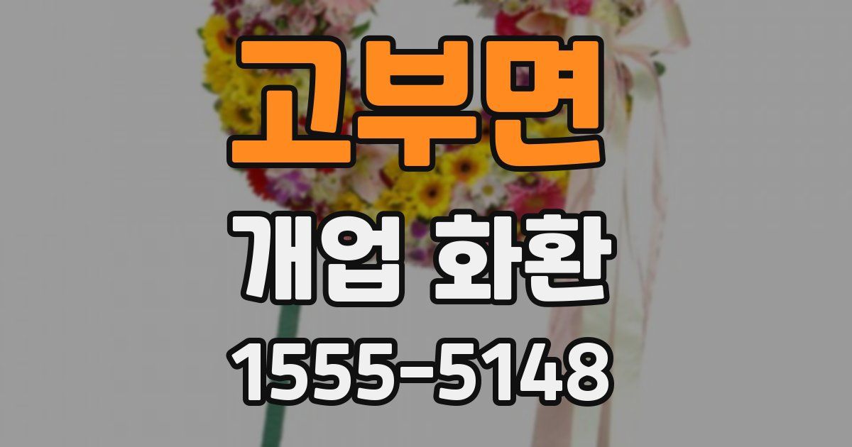 고부면 개업 화환