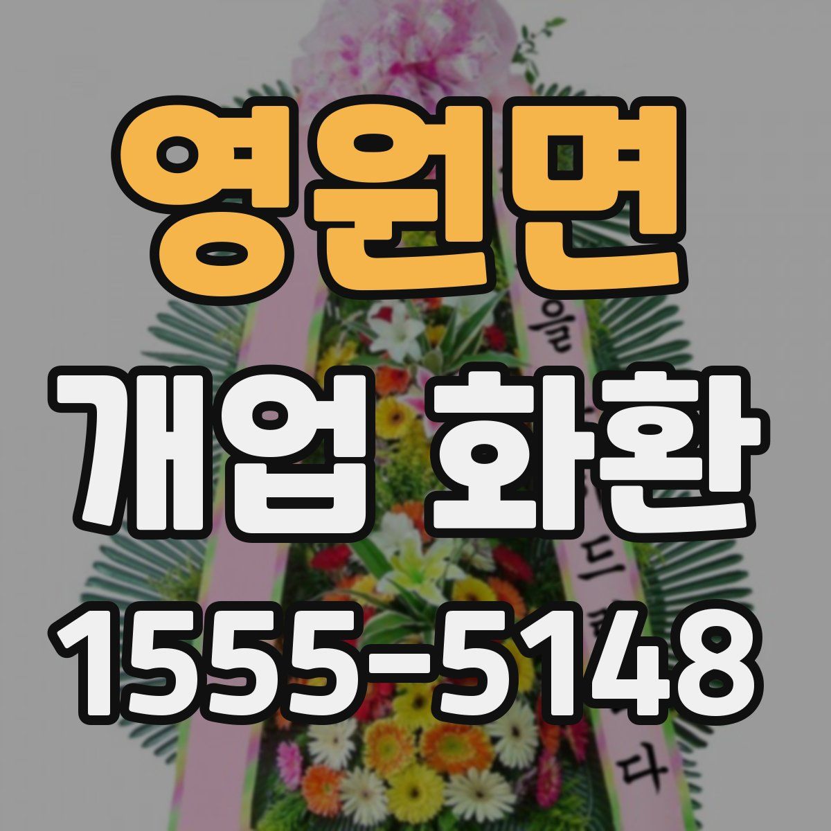 영원면 개업 화환