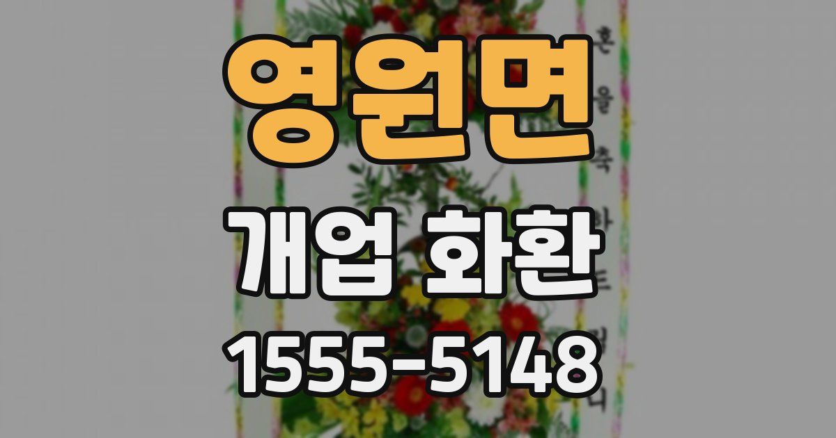 영원면 개업 화환