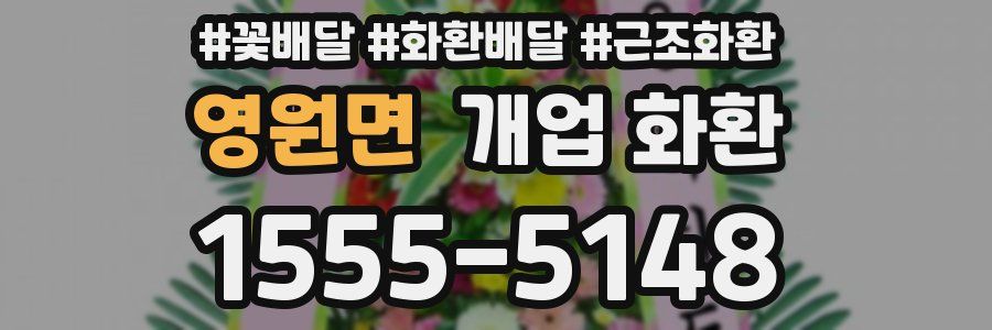 영원면 개업 화환