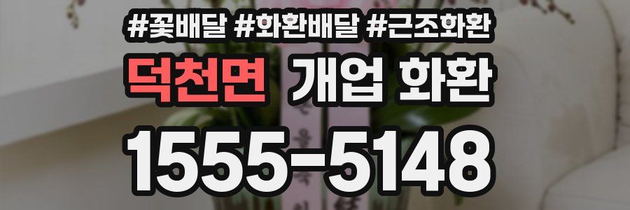 덕천면 개업 화환