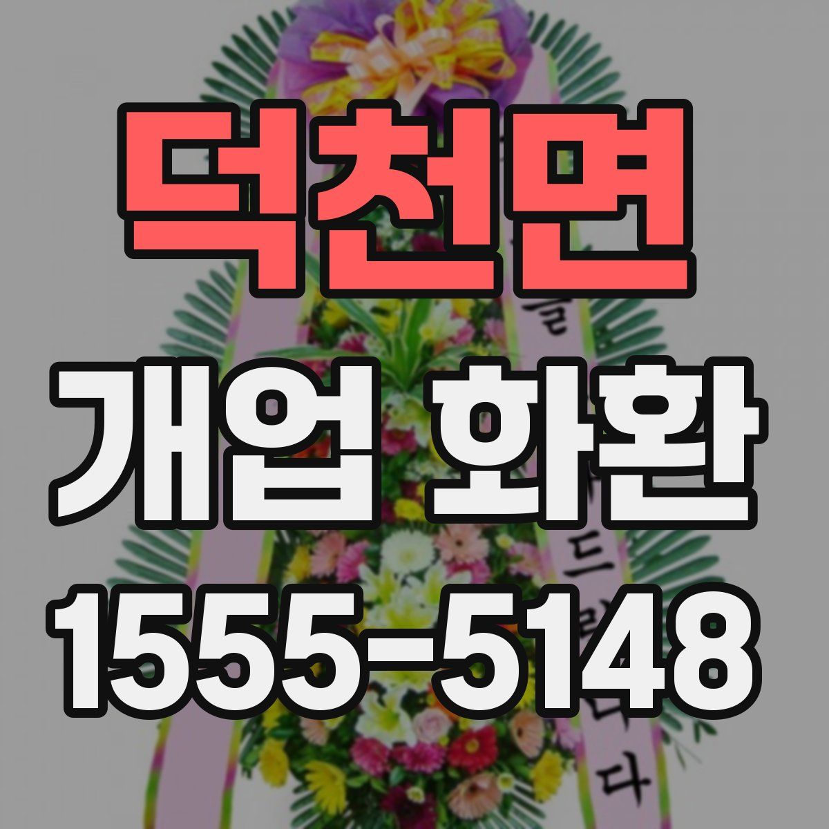 덕천면 개업 화환