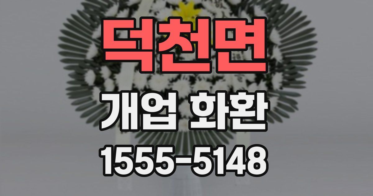 덕천면 개업 화환