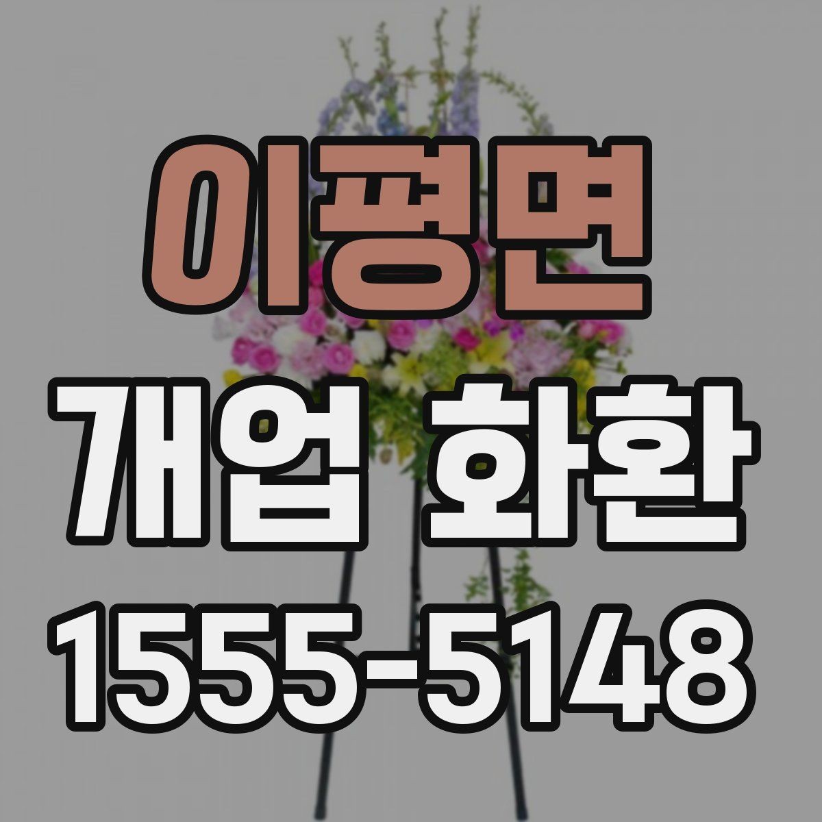 이평면 개업 화환 주문 절차를 간단히 알아보기