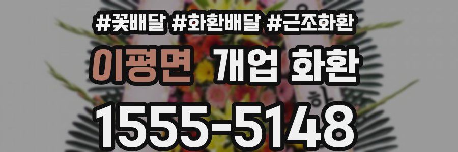 이평면 개업 화환