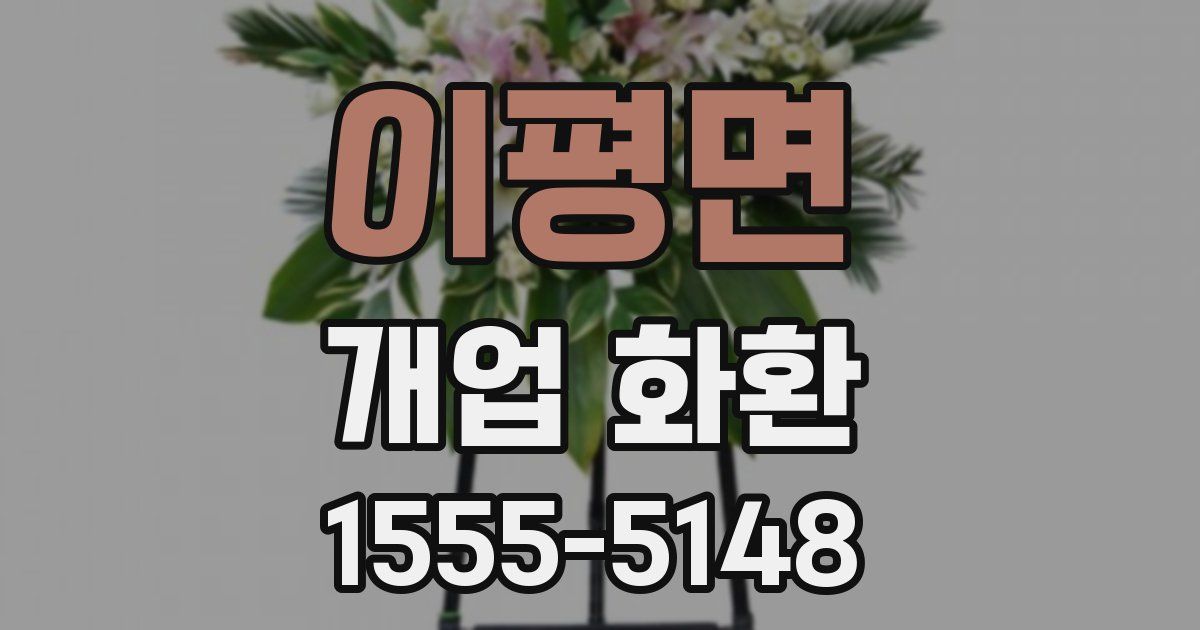 이평면 개업 화환