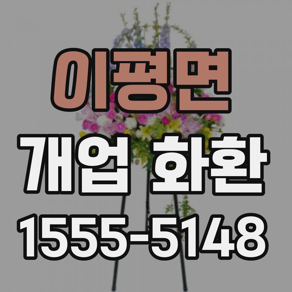 이평면 개업 화환