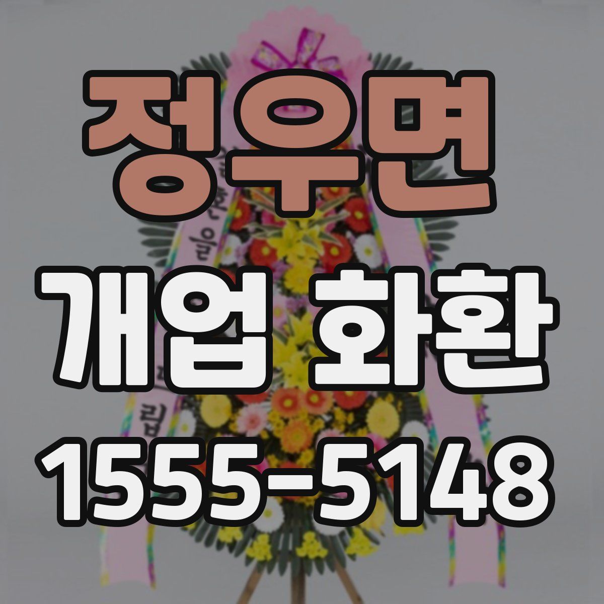정우면 개업 화환
