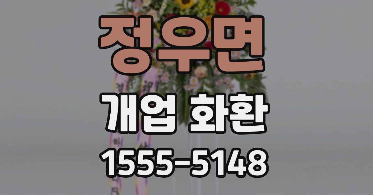 정우면 개업 화환