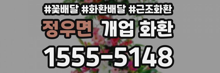 정우면 개업 화환