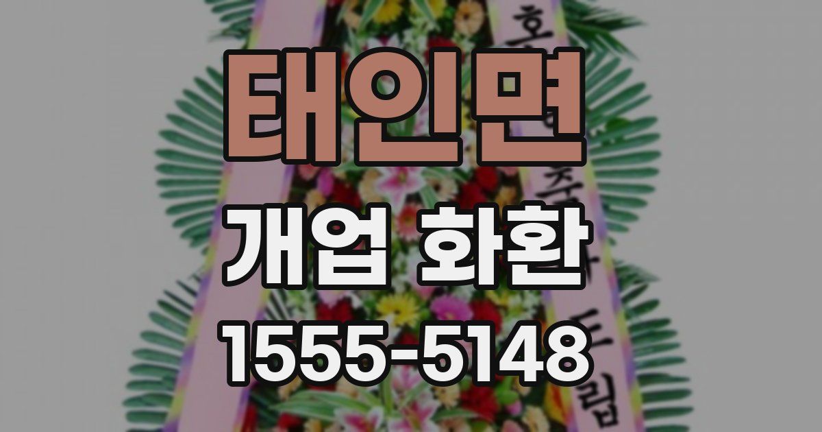 태인면 개업 화환