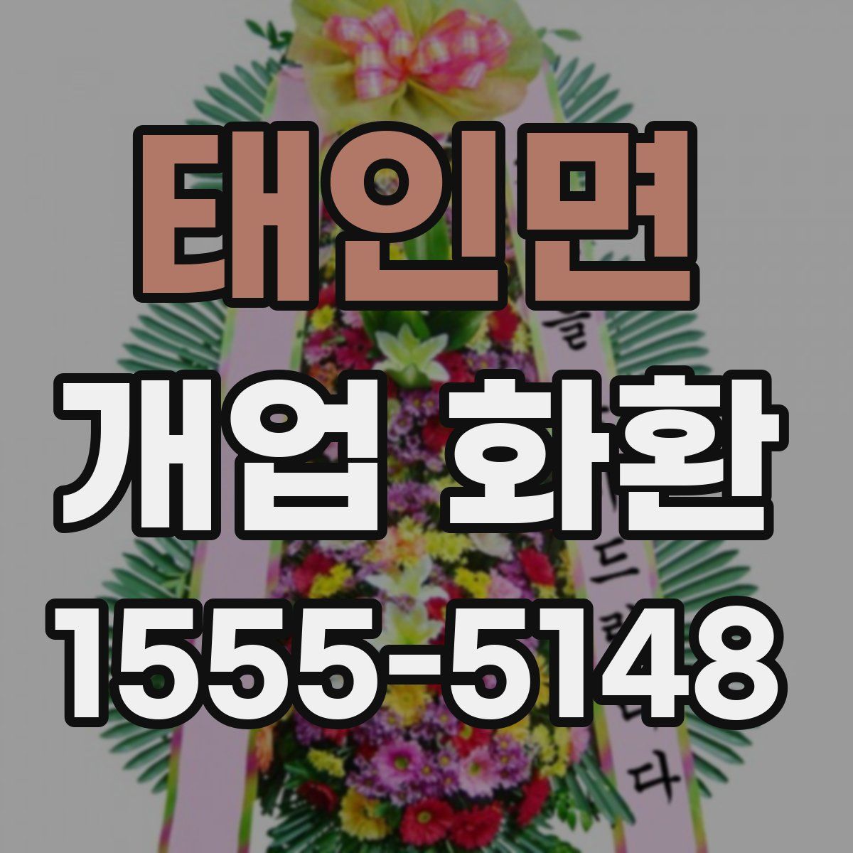 태인면 개업 화환