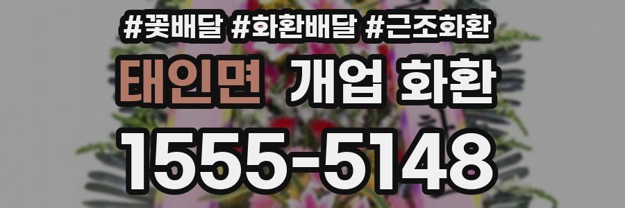 태인면 개업 화환
