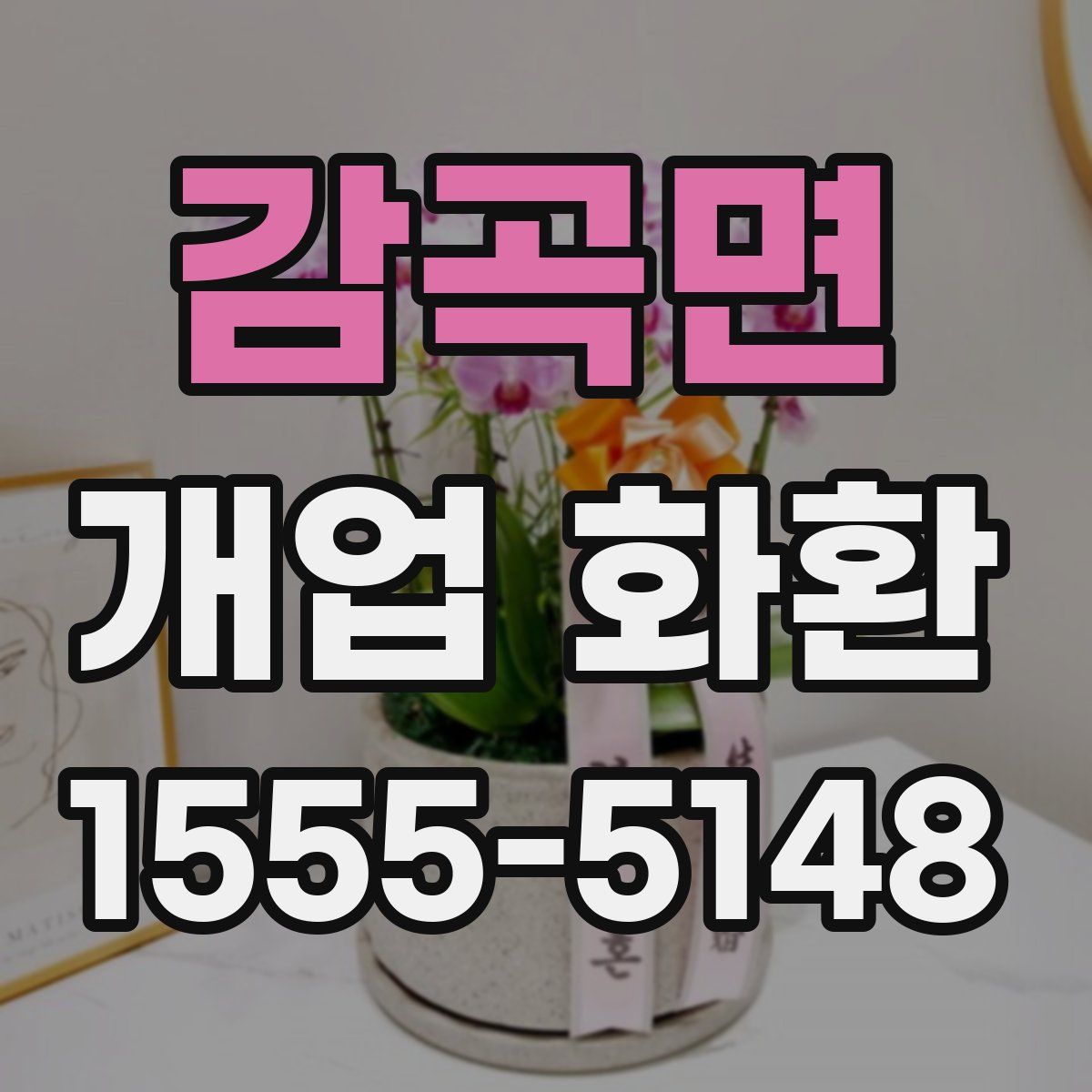 감곡면 개업 화환