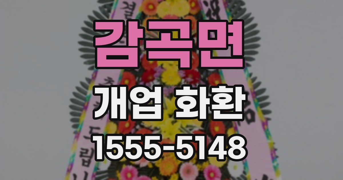 감곡면 개업 화환