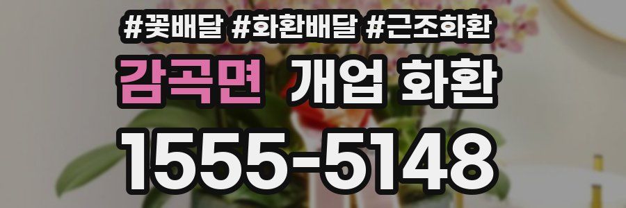 감곡면 개업 화환