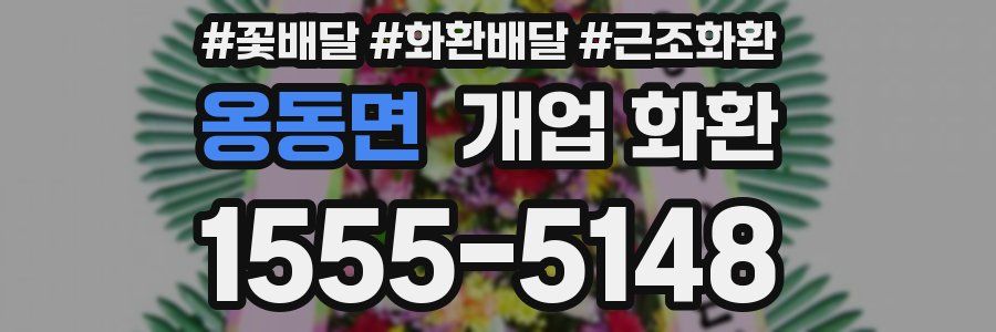 옹동면 개업 화환