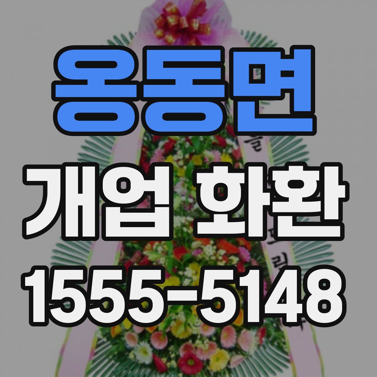 옹동면 개업 화환