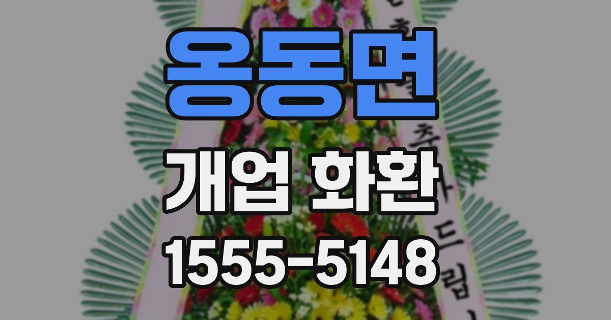옹동면 개업 화환