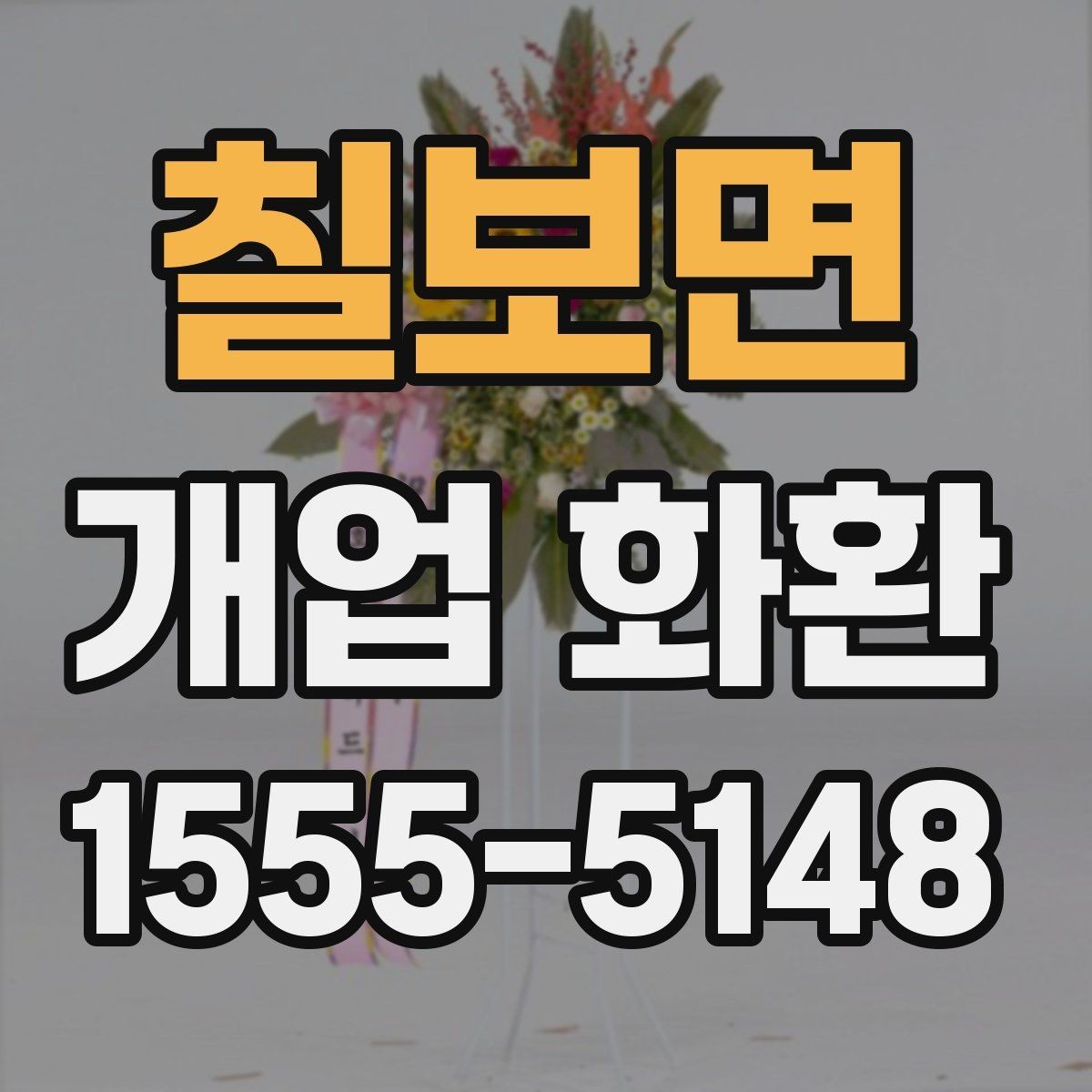 칠보면 개업 화환 사진으로 고를 때 참고할 기준