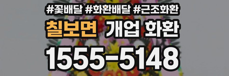 칠보면 개업 화환