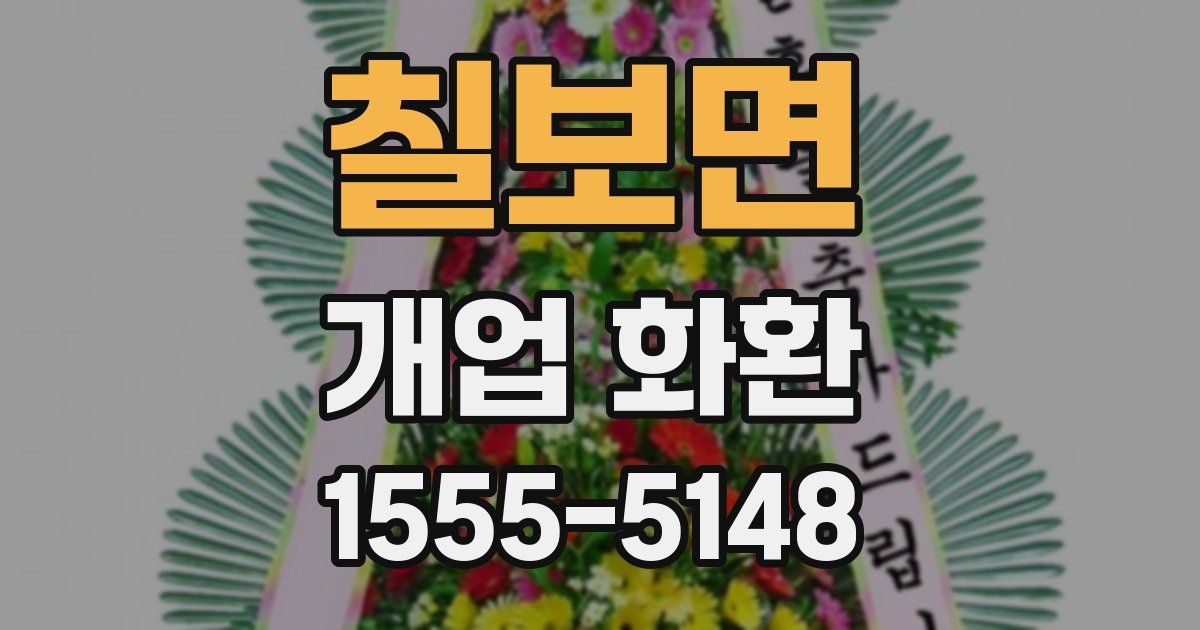 칠보면 개업 화환