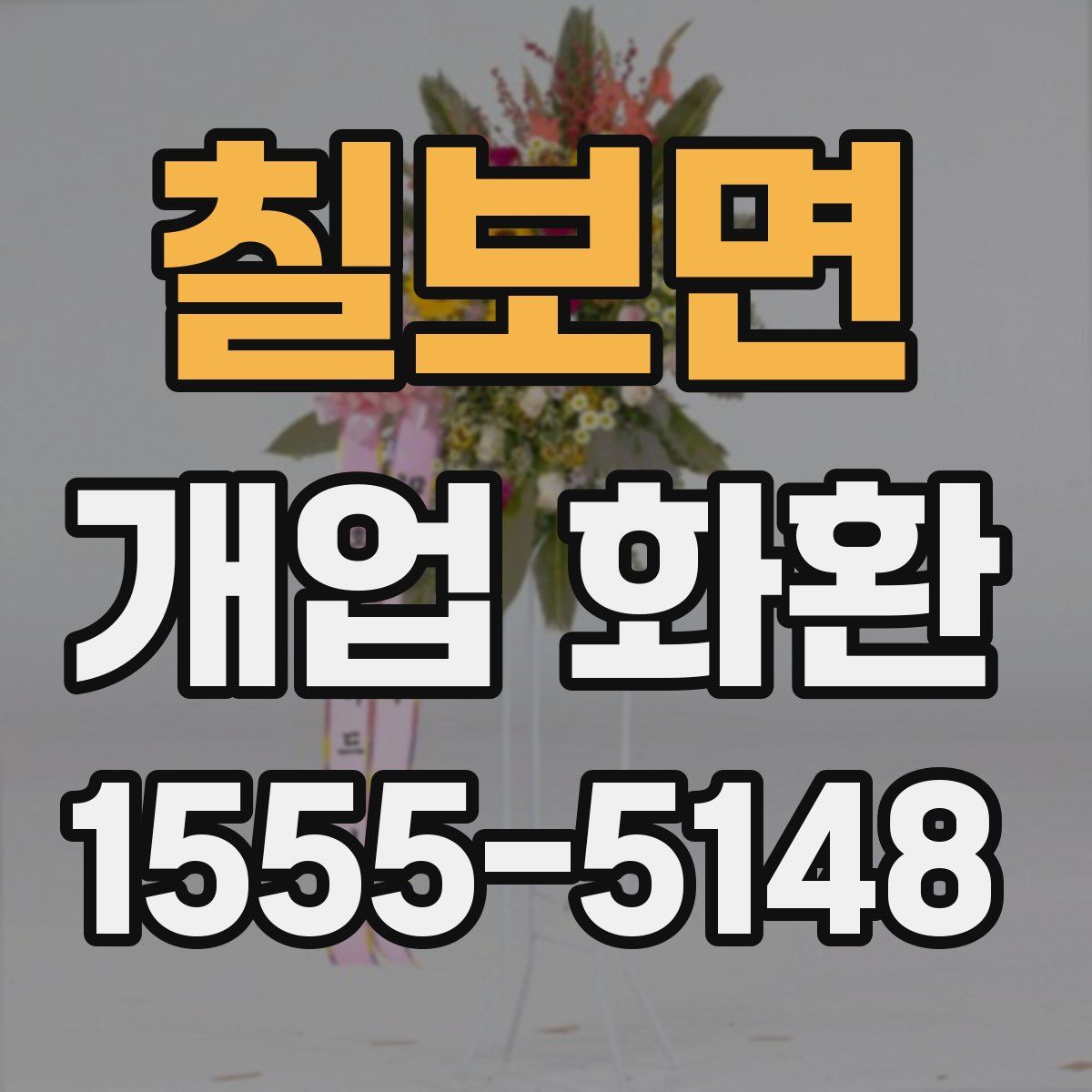 칠보면 개업 화환