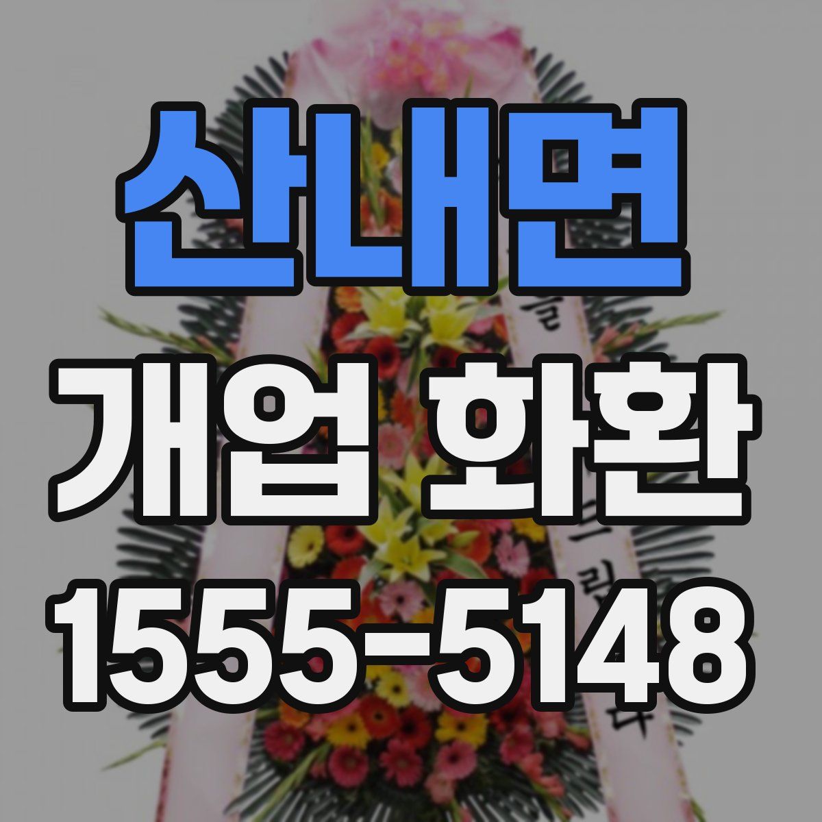 산내면 개업 화환