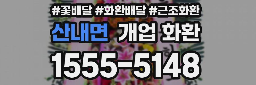 산내면 개업 화환