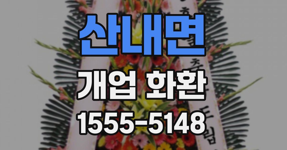 산내면 개업 화환