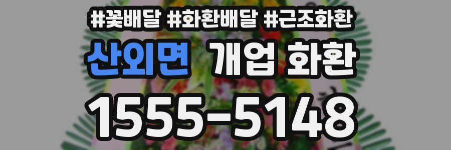 산외면 개업 화환