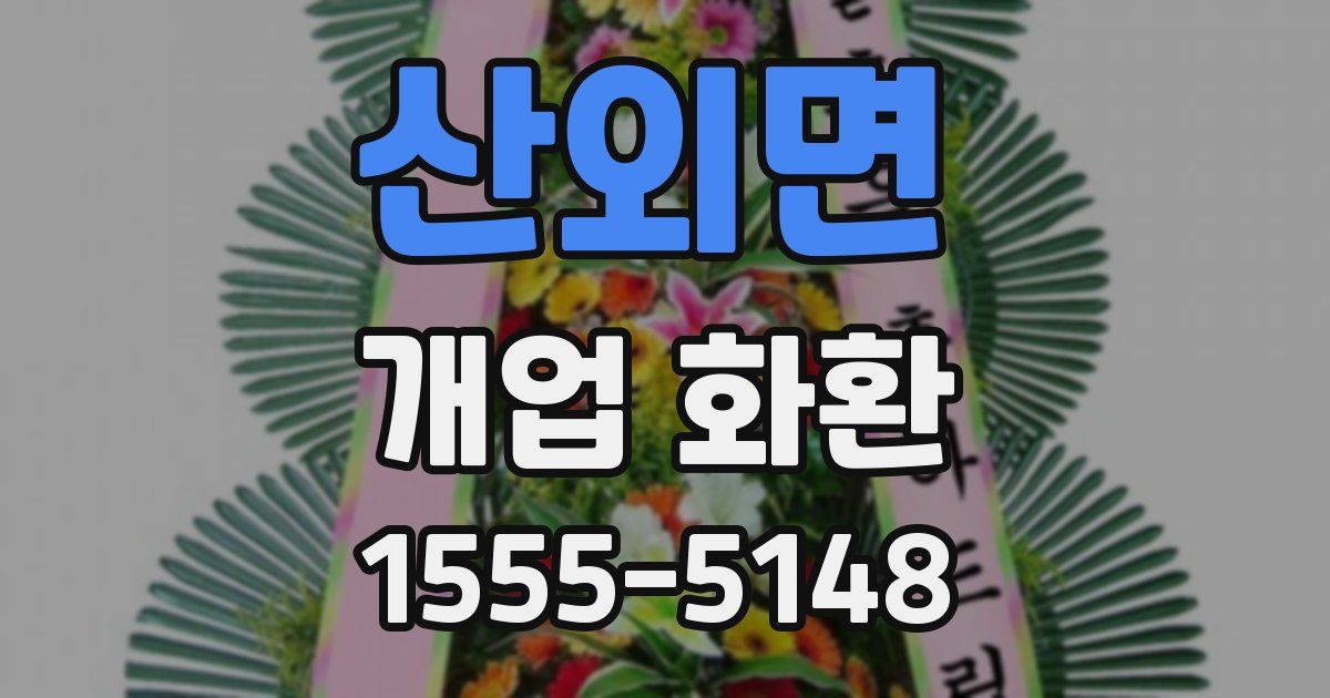 산외면 개업 화환