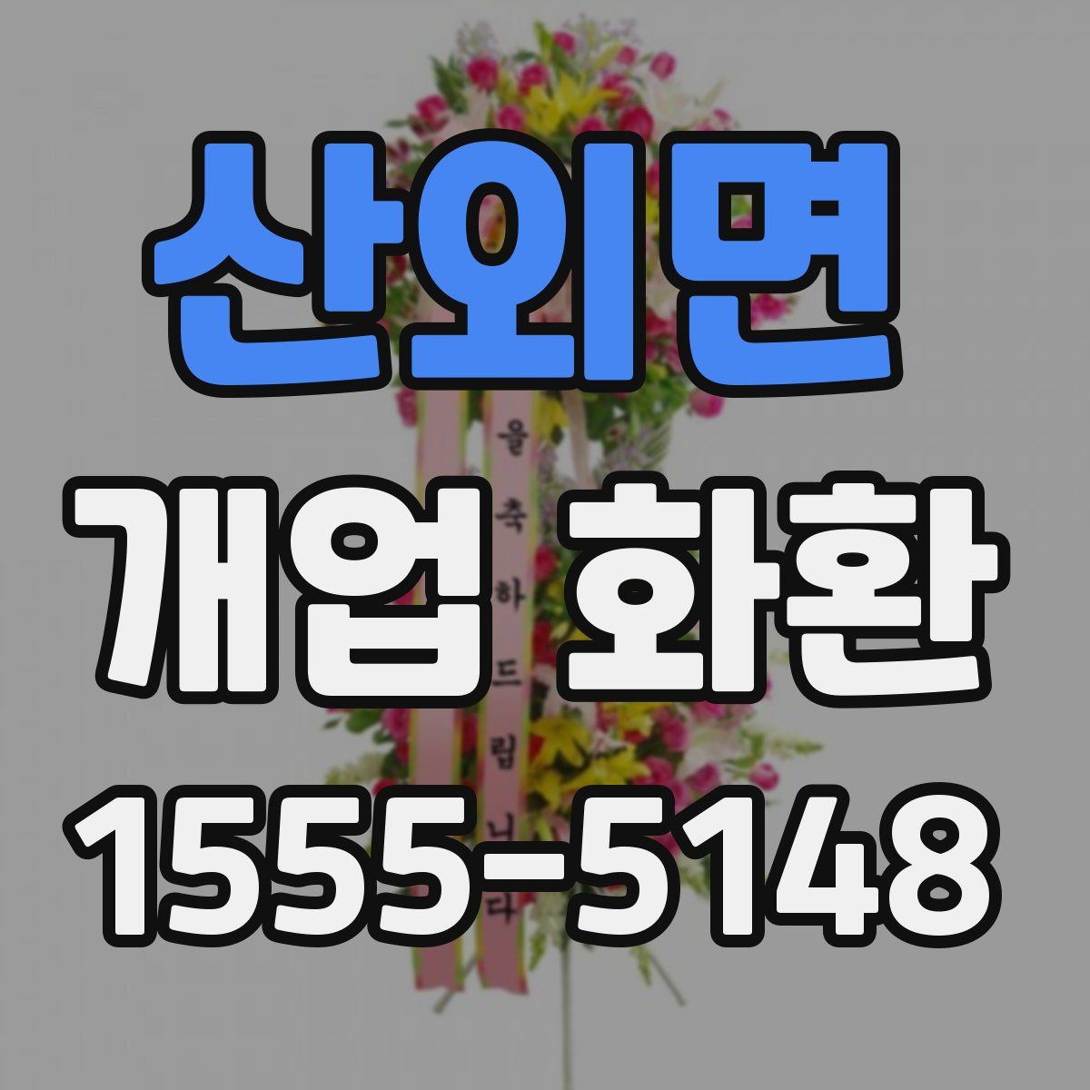 산외면 개업 화환