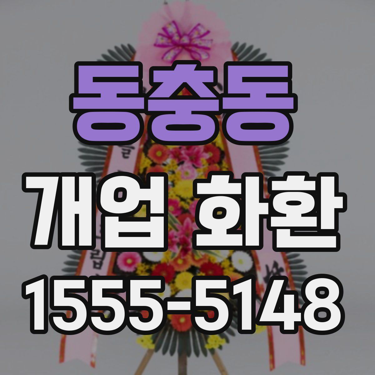동충동 개업 화환