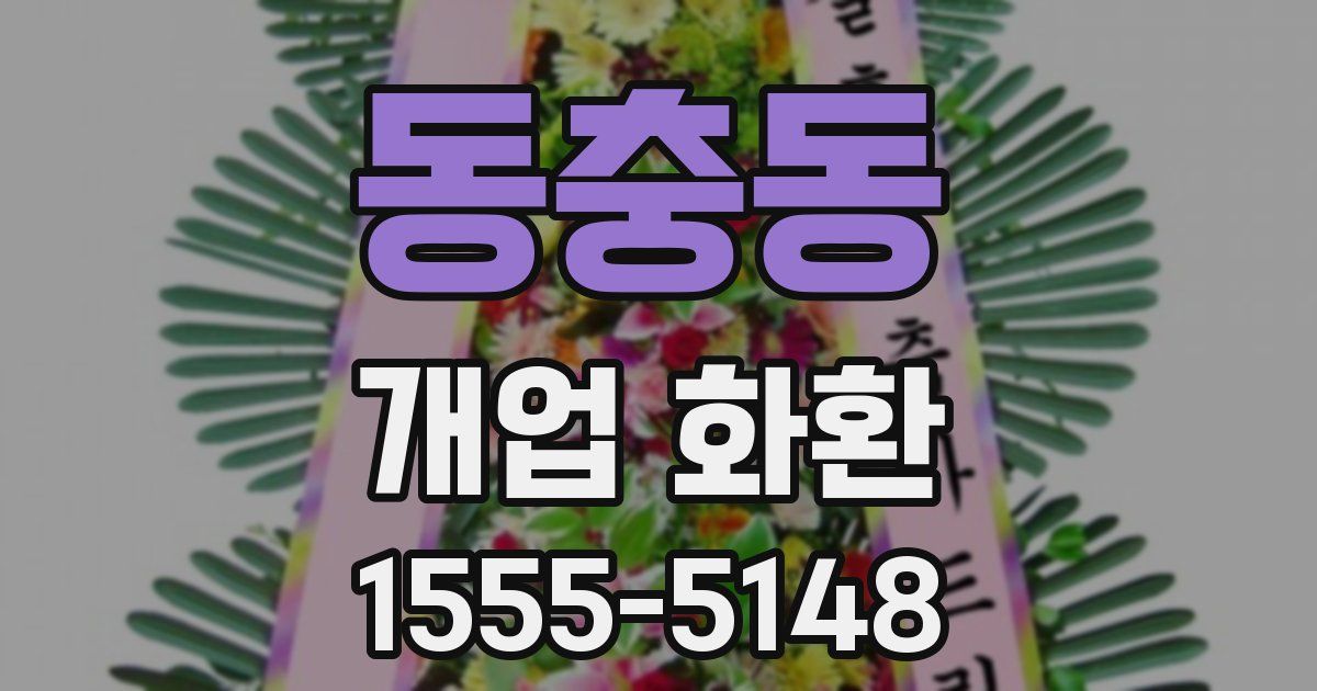 동충동 개업 화환