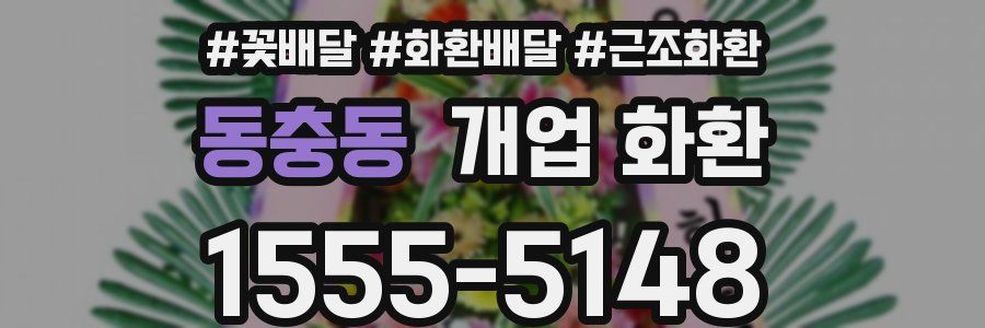 동충동 개업 화환