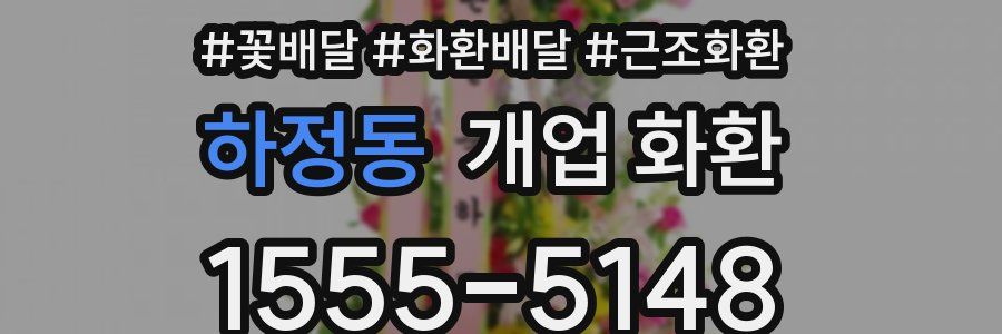하정동 개업 화환
