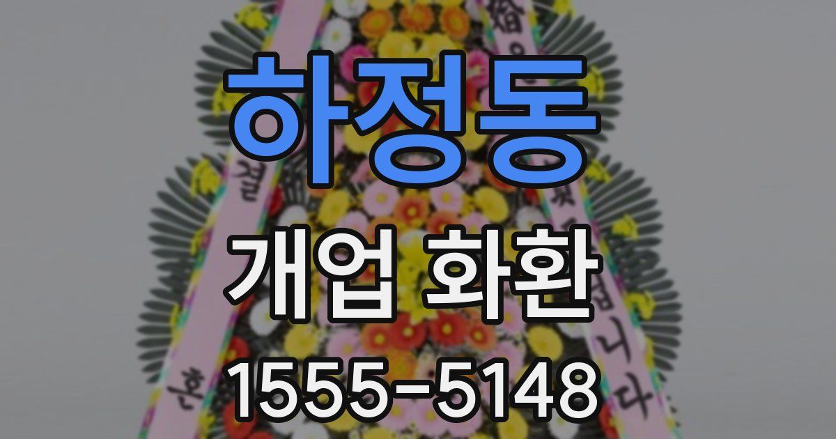 하정동 개업 화환