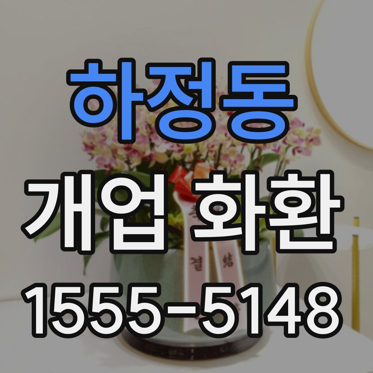 하정동 개업 화환