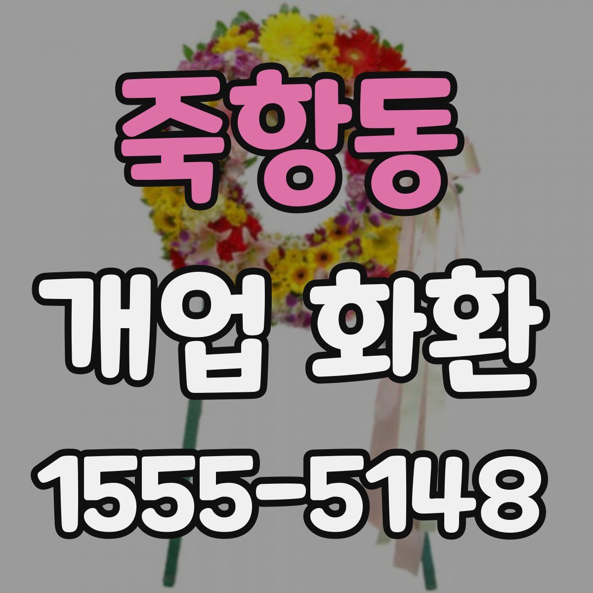 죽항동 개업 화환