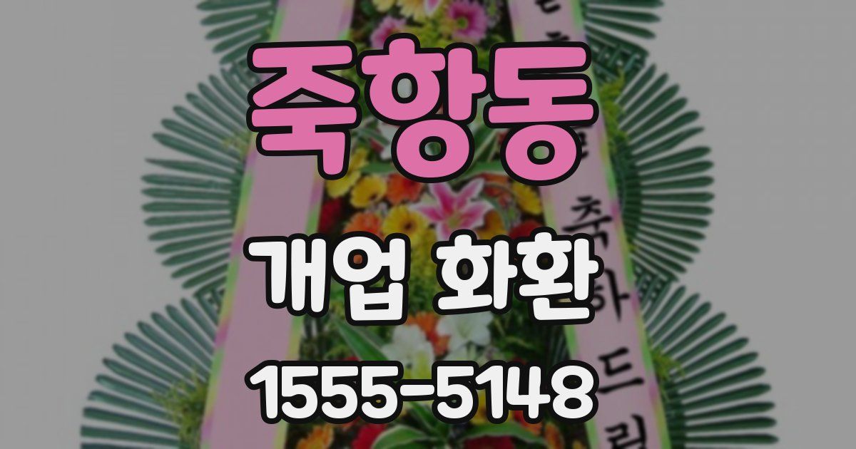죽항동 개업 화환