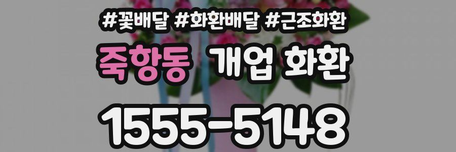 죽항동 개업 화환