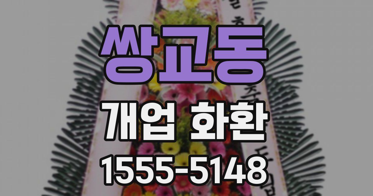 쌍교동 개업 화환