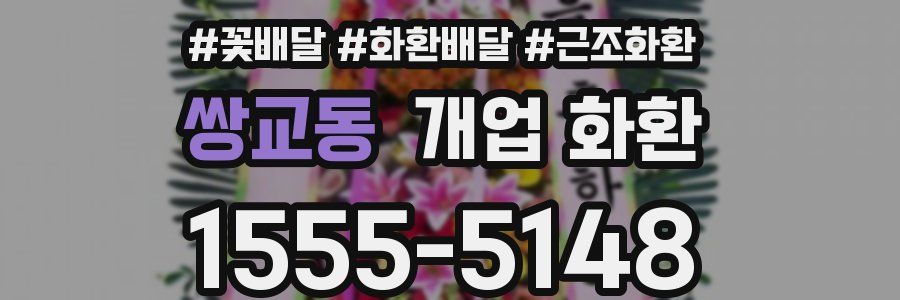 쌍교동 개업 화환